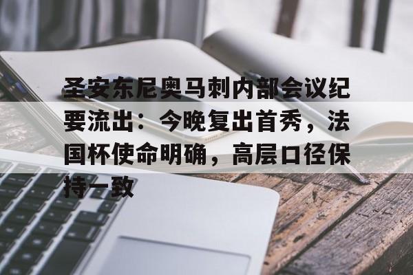 爱游戏官网-圣安东尼奥马刺内部会议纪要流出:今晚复出首秀,法国杯使命明确,高层口径保持一致的简单介绍