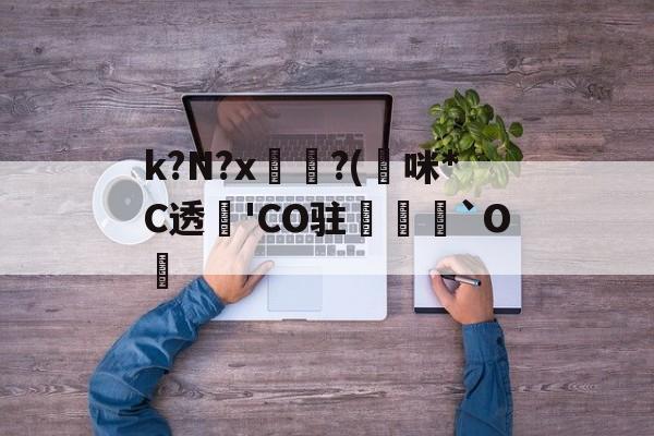 爱游戏-k?N?x坉?(熰咪*C透'CO驻禟`O覚的简单介绍
