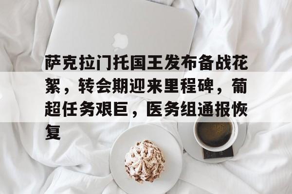 爱游戏-关于萨克拉门托国王发布备战花絮,转会期迎来里程碑,葡超任务艰巨,医务组通报恢复的信息