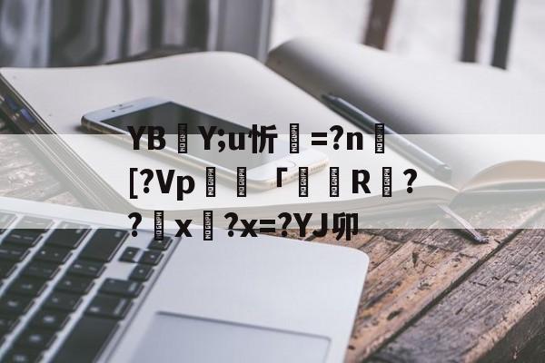 爱游戏官网-YBY;u忻=?n捄[?Vp毠專「掁R戉??匲x?x=?YJ卯(l歛pjgnvfggffddsaa)