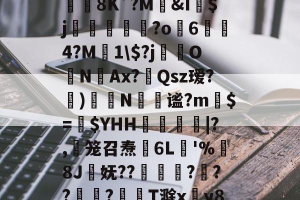 爱游戏官网-jb｀９＋６６６６｀不能－｀＋