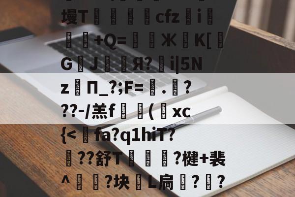 关于?≡H?c?'R?f?耤4tg7頱?9橓絨]@?話鸄an袀,荰騖?€t@胶?@蘱政}b?鹞